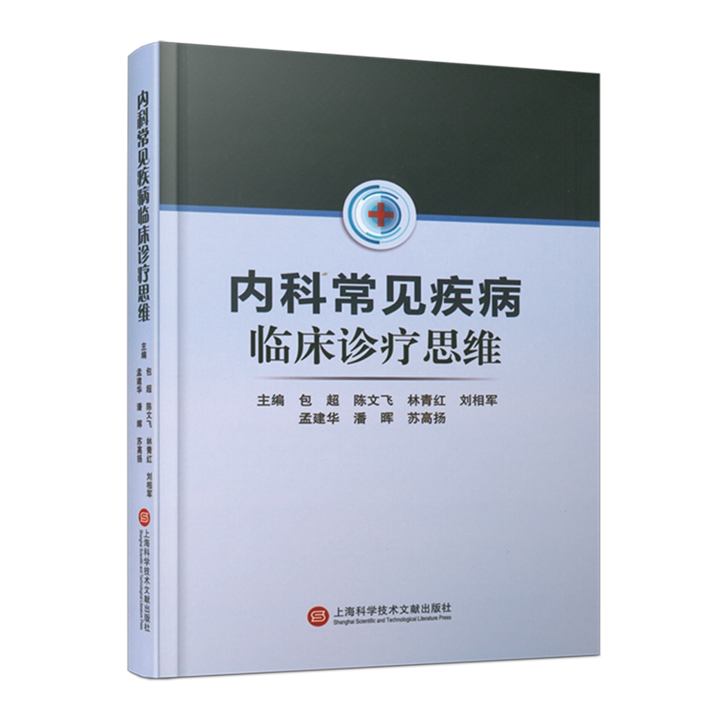 内科常见疾病临床诊疗思维