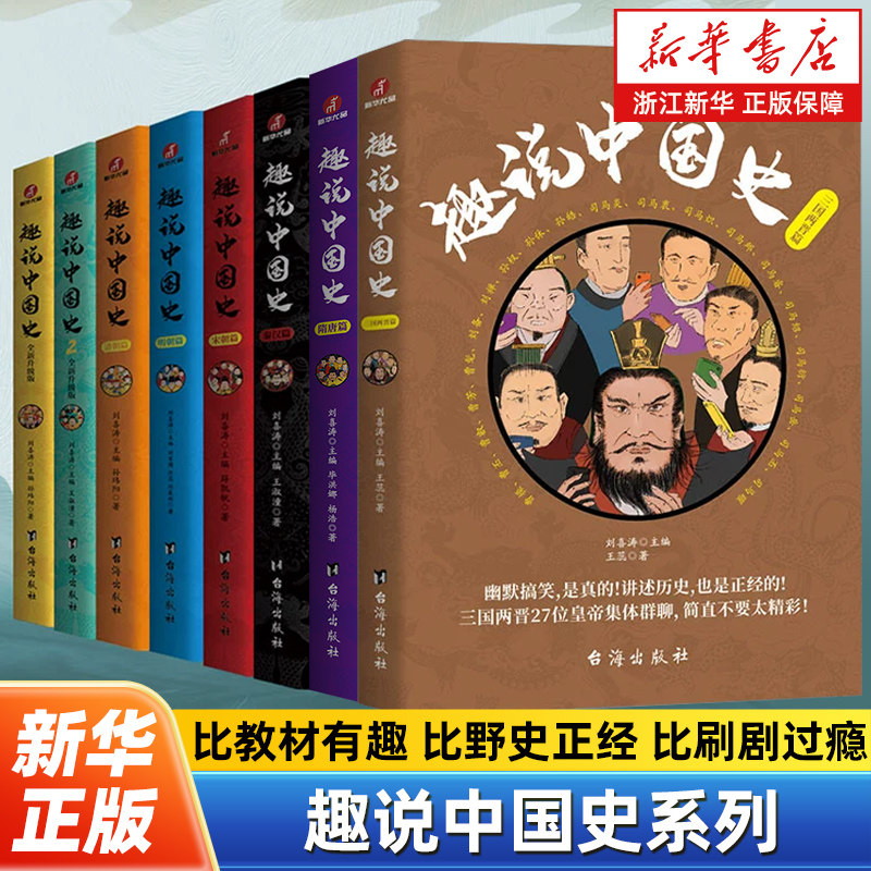 趣说中国史全8册 趣说中国史1+2+秦汉+三国两晋+隋唐+宋朝+明朝+清朝篇 爆笑有趣历史知识 一读就上瘾的中国史半小时漫画