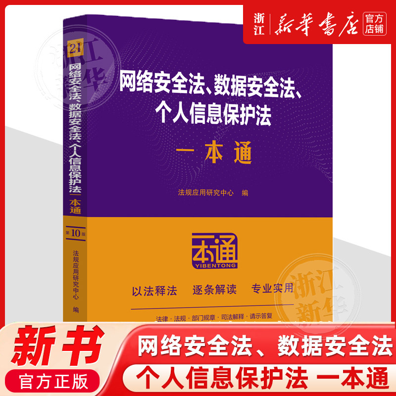 现货2025新版 网络安全法 数据安全法 个人信息保护法一本通司法解释典型案例法律条文法律法规全书法规全套法律工具书