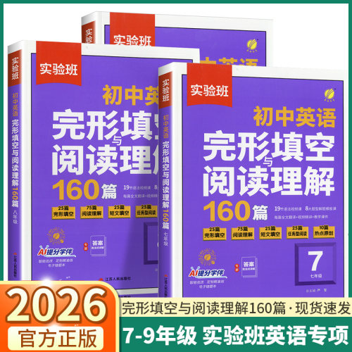 2026版实验班初中英语完形填空与阅读理解160篇七年级八年级九年级中考真题专项训练初一二三热考时文语法专项训练春雨教育