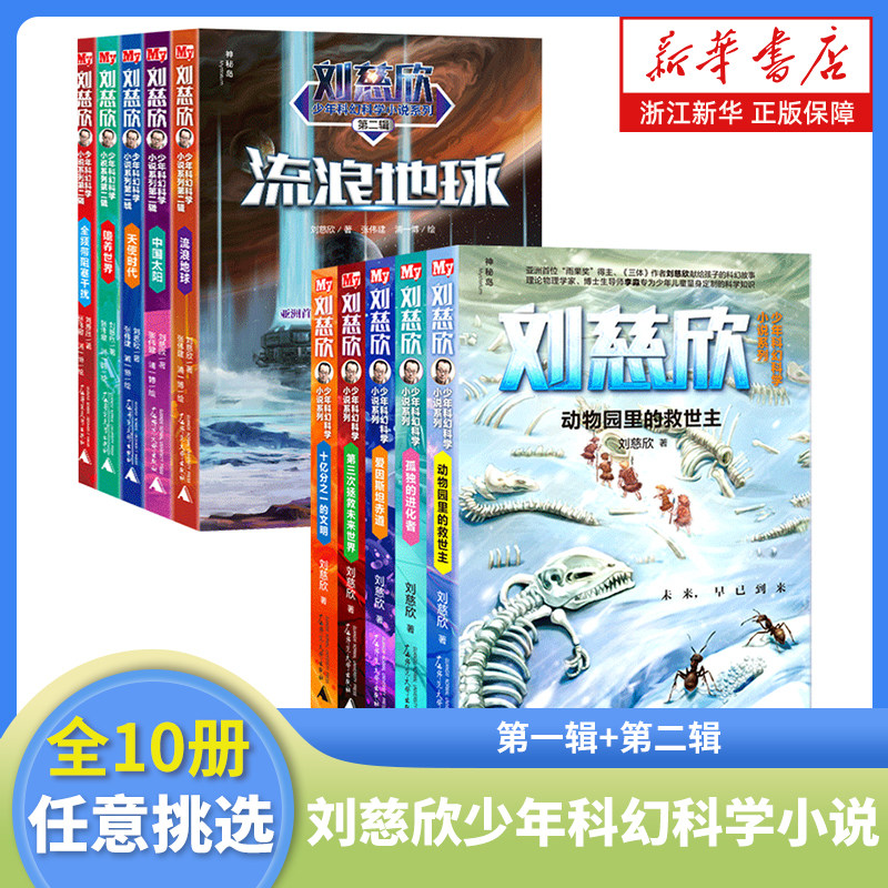 刘慈欣少年科幻科学小说系列全套10册任选 流浪地球 十亿分之一的文明 小学生三四五六年级课外阅读书籍 青少年科幻小说课外读物