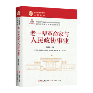 老一辈革命家与人民政协事业