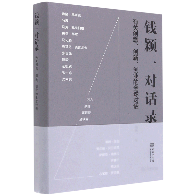 钱颖一对话录:有关创意创新创业的全球对话
