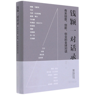 钱颖一对话录:有关创意创新创业的全球对话