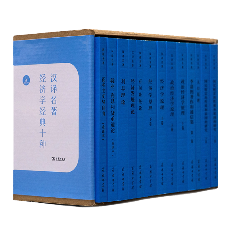 汉译名著经济学经典十种(共13册)