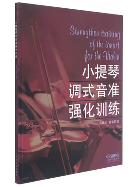 小提琴调式音准强化训练