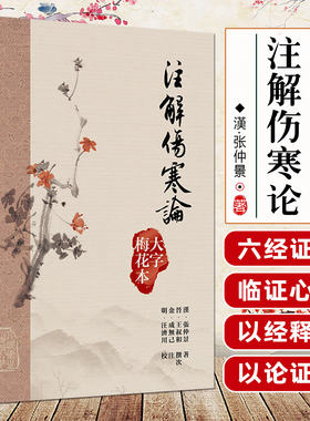 注解傷寒論大字梅花本宋代成无己张仲景伤寒论黄帝内经素问繁体修订校勘方剂索引梅花版人民卫生出版社中医古籍大字本伤寒论精校