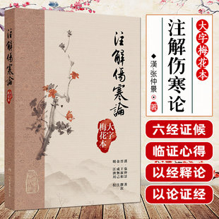 注解傷寒論大字梅花本宋代成无己张仲景伤寒论黄帝内经素问繁体修订校勘方剂索引梅花版人民卫生出版社中医古籍大字本伤寒论精校