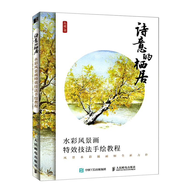 诗意的栖居(水彩风景画特效技法手绘教程)