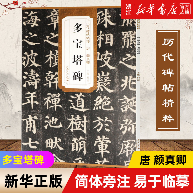 正版【新华书店旗舰店官网】多宝塔碑 唐 颜真卿 历代碑帖精粹 简体旁注碑帖楷书毛笔字帖杜浩毛笔碑帖 历代名家书法 安徽美术正版怎么样,好用不?