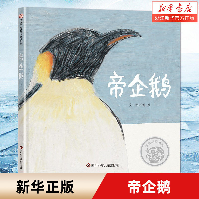 帝企鹅 精装硬壳绘本信谊图画书奖系列南极科普儿童绘本自然亲子读物生命故事书3-6-8岁早教少儿生命传承暖心育儿日记爱的纪录片