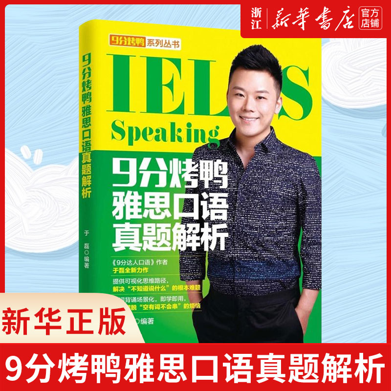 【新华书店正版】9分烤鸭雅思口语真题解析/9分烤鸭系列丛书 于磊 雅思口语考试 9分达人雅思口语真题还原及解析 雅思口语评分标准