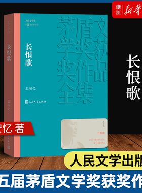 【新华书店旗舰店官网】长恨歌（茅盾文学奖获奖作品全集19）王安忆著 人民文学出版社 现当代文学小说 文学散文随笔文学 正版书籍