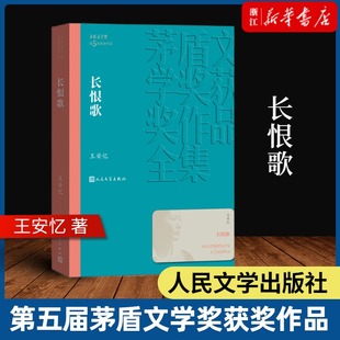 【新华书店旗舰店官网】长恨歌（茅盾文学奖获奖作品全集19）王安忆著 人民文学出版社 现当代文学小说 文学散文随笔文学 正版书籍