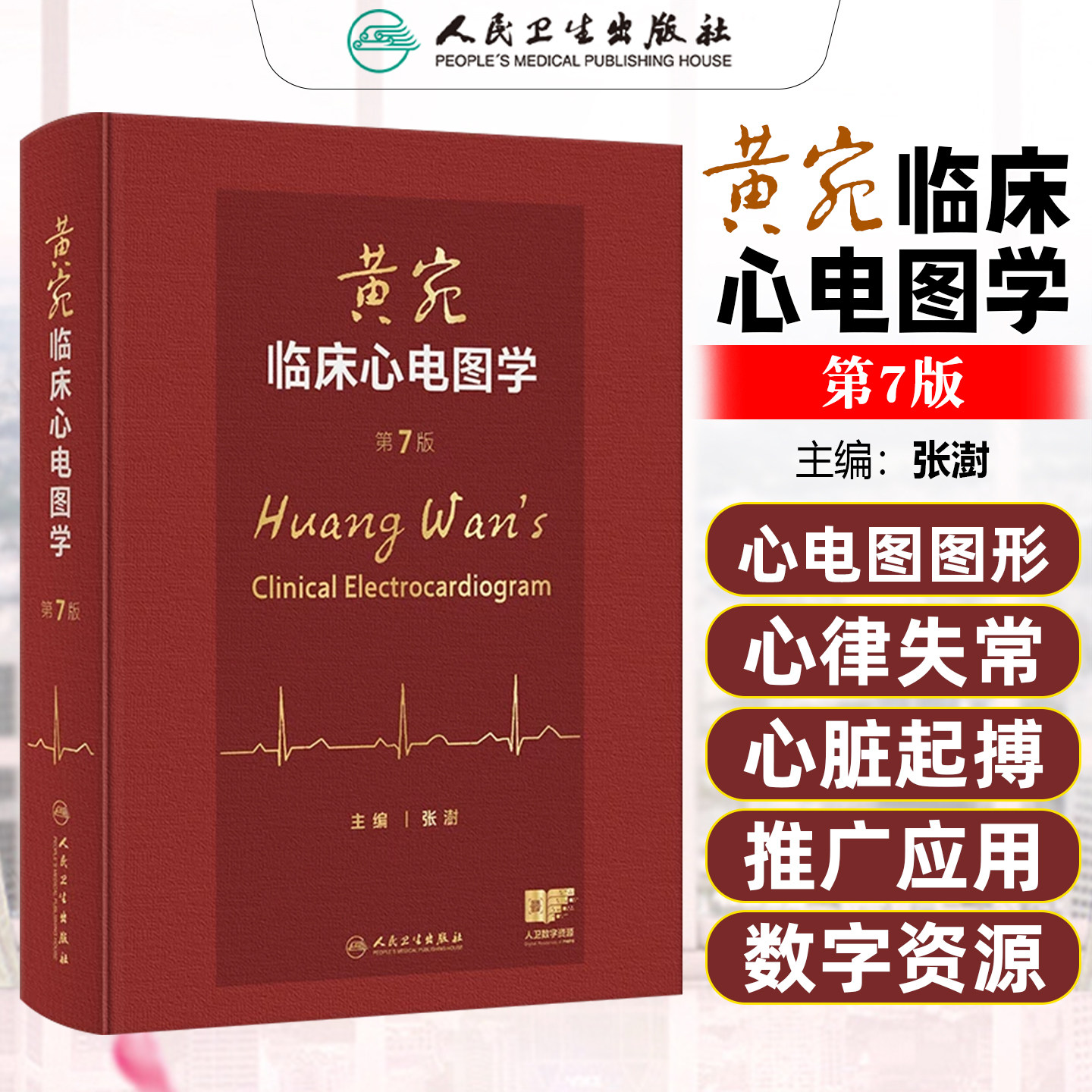 黄宛临床心电图学 人卫版张澍 婉皖湾医学诊断入门轻松学习协和心律失常心脏起搏器实用内科学疾病鉴别诊断学人民卫生出版社第7版