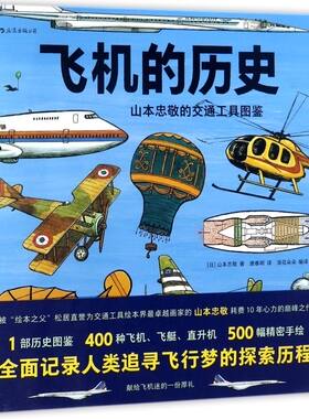 飞机的历史(山本忠敬的交通工具图鉴)(精)
