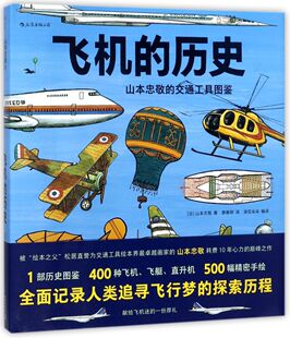 飞机的历史(山本忠敬的交通工具图鉴)(精)