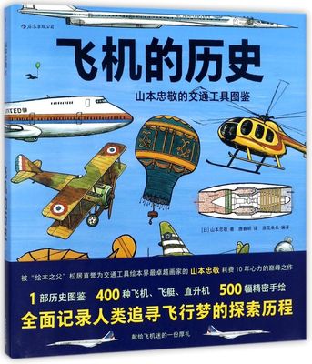 飞机的历史(山本忠敬的交通工具图鉴)(精)