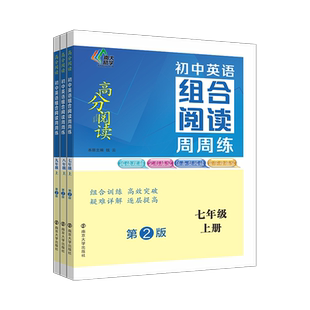 初中英语组合阅读周周练 789年级 初一初二初三中考 全国通用版 阅读理解完形填空任务型阅读首字母 南大励学