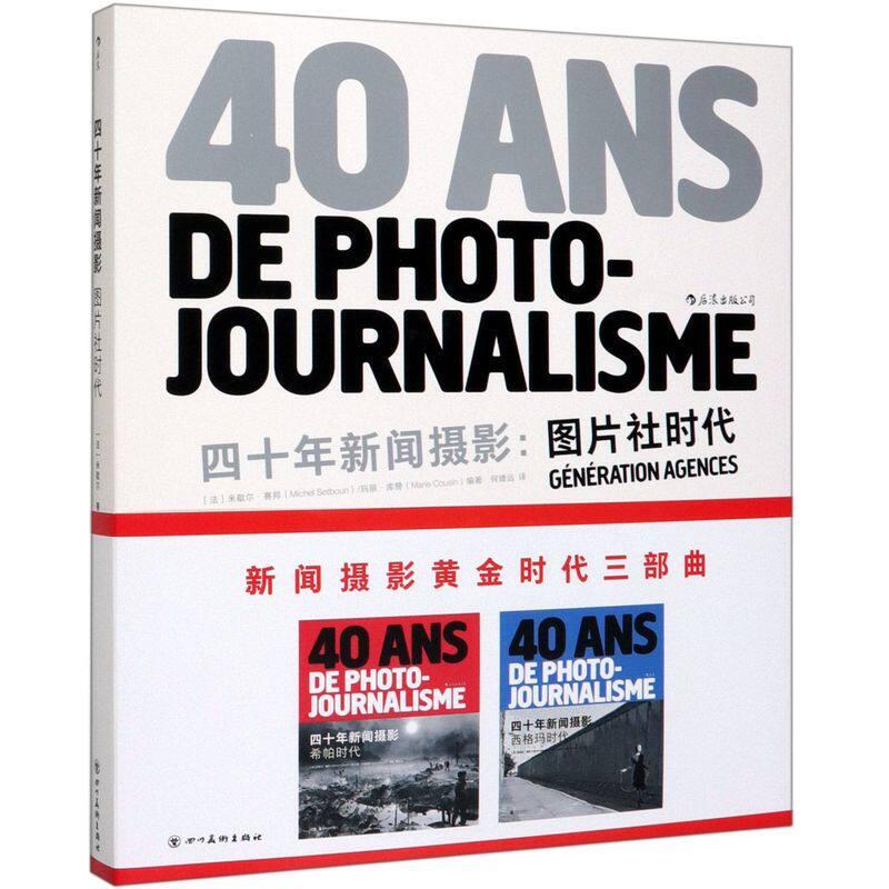四十年新闻摄影--图片社时代