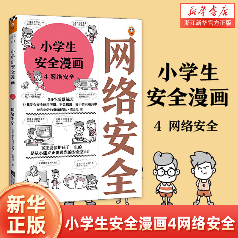 小学生安全漫画(4网络安全) 小学生心理学科普系列自我保护意识培养教育幼儿故事书儿童男孩女孩性教育启蒙一二三年级心理学科普