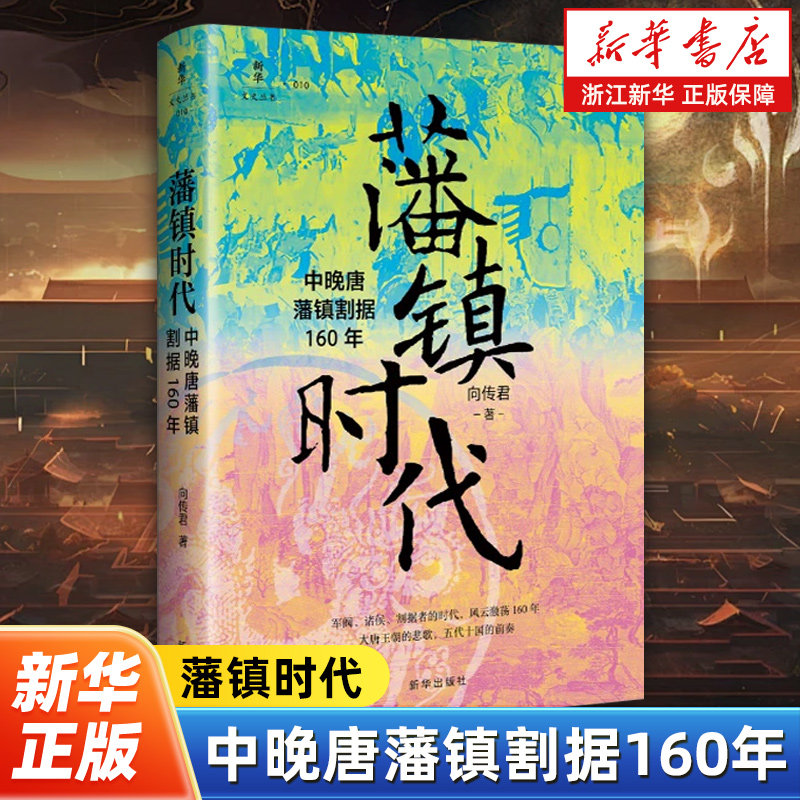 藩镇时代:中晚唐藩镇割据160年 向传君著 透过藩镇看懂一个时代 聚焦中晚唐藩镇割据形成扩张与终结的纪实力作