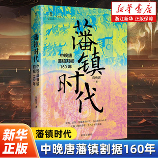 藩镇时代:中晚唐藩镇割据160年 向传君著 透过藩镇看懂一个时代 聚焦中晚唐藩镇割据形成扩张与终结的纪实力作