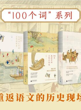 【套装3册】100个成语中的古代生活史+汉语词汇中的古代风俗史+日常俗语中的古代社会史 许晖 古人日常生活家庭衣食住行服饰制度