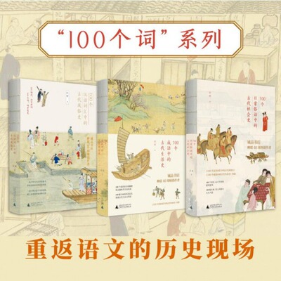 【套装3册】100个成语中的古代生活史+汉语词汇中的古代风俗史+日常俗语中的古代社会史 许晖 古人日常生活家庭衣食住行服饰制度