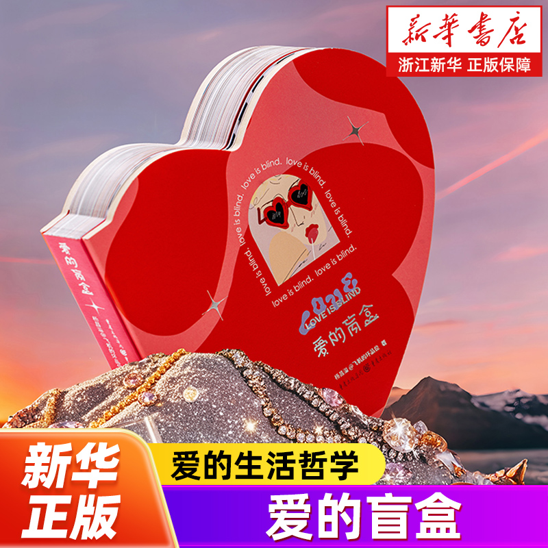 【新华书店旗舰店官网】爱的盲盒 飞机叔的新书 杨昌溢 著 爱那些转瞬即逝的东西 人生哲学 人性关怀温暖书籍 两性关系书籍