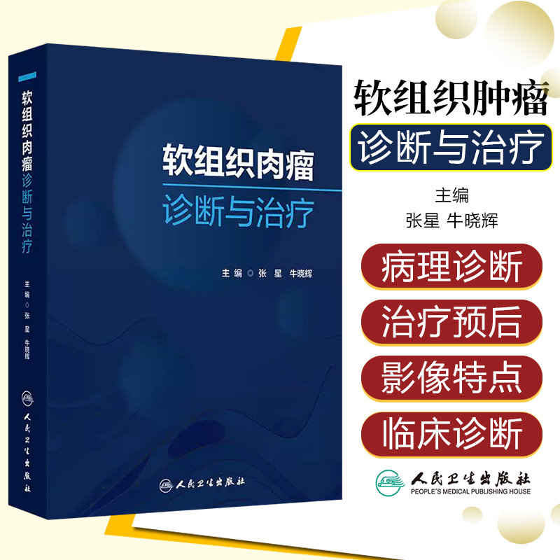 软组织肉瘤诊断与治疗 免疫监视与肿瘤发生 软组织肉瘤影像学诊断 恶性外周神经鞘瘤 主编张星 牛晓辉9787117367653人民卫生出版社