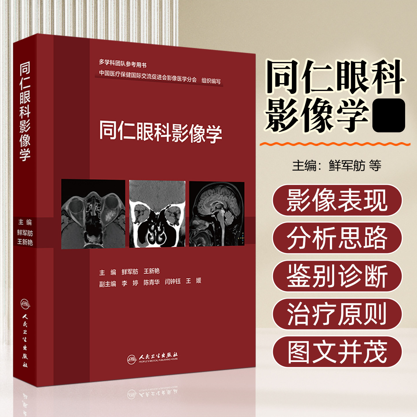 同仁眼科影像学 鲜军舫,王新艳 眼科疾病影像诊断学 基于解剖部位的眼部影像诊断与鉴别诊断 人民卫生出版社 9787117379977