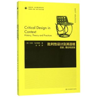 批判性设计及其语境(历史理论和实践)/设计理论研究系列/凤