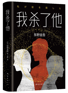 【新华书店旗舰店官网】正版包邮 我杀了他 东野圭吾 加贺探案精选集装5案 东野再续侦探推理悬疑迷局小说正版畅销书排行榜