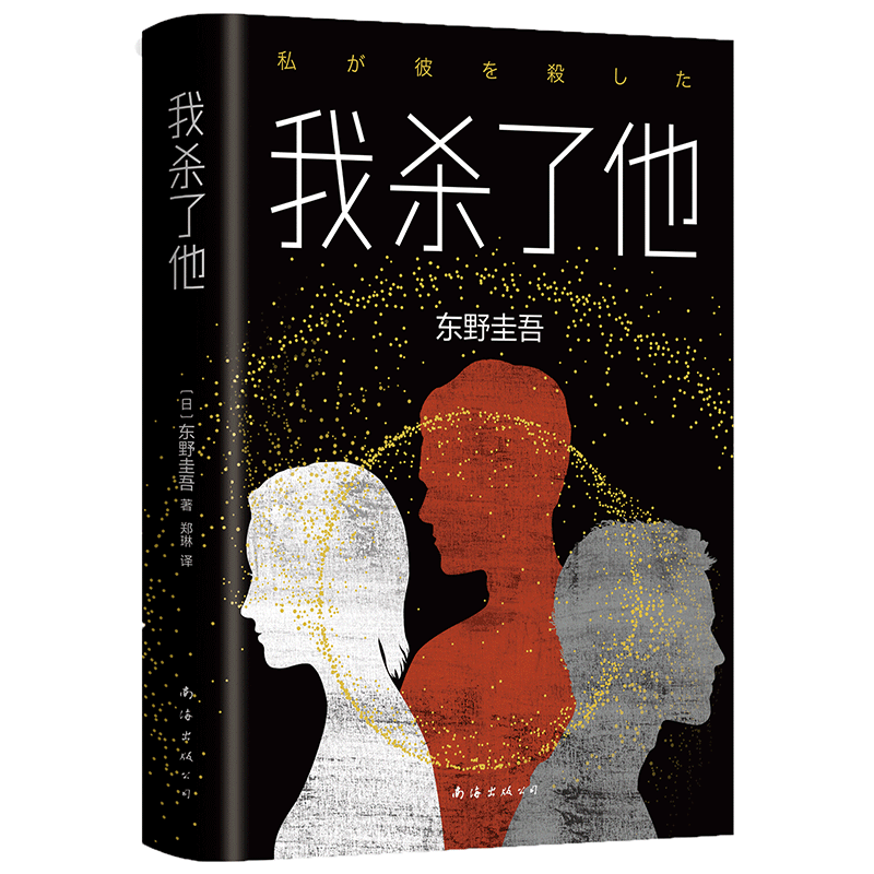 【新华书店旗舰店官网】正版包邮 我杀了他 东野圭吾 加贺探案精选集装5案 东野再续侦探推理悬疑迷局小说正版畅销书排行榜