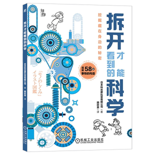 拆开才能看到的科学