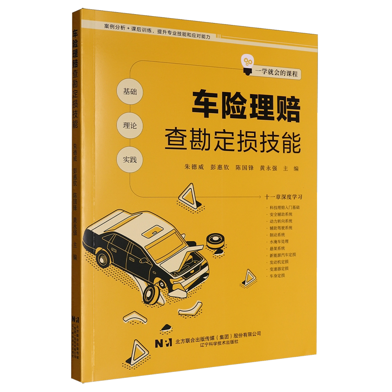 车险理赔查勘定损技能