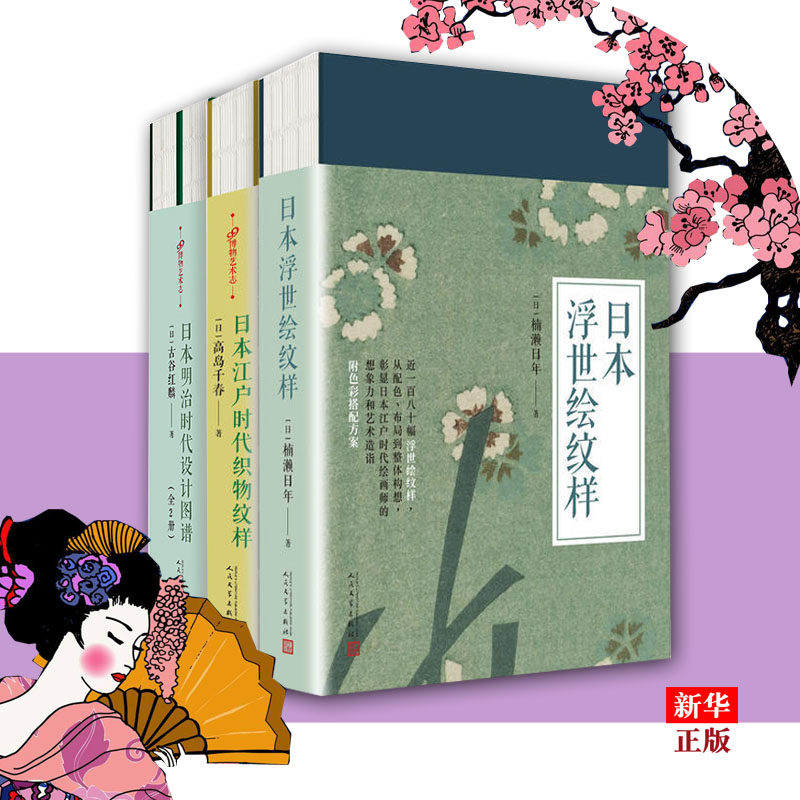 【新华书店旗舰店官网】99博物艺术志日本系 套装 全套4册 日本明治时代设计图谱（上下）+日本江户时代织物纹样 +日本浮世绘纹
