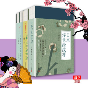 套装 全套4册 日本明治时代设计图谱 日本江户时代织物纹样 99博物艺术志日本系 上下 日本浮世绘纹 新华书店旗舰店官网