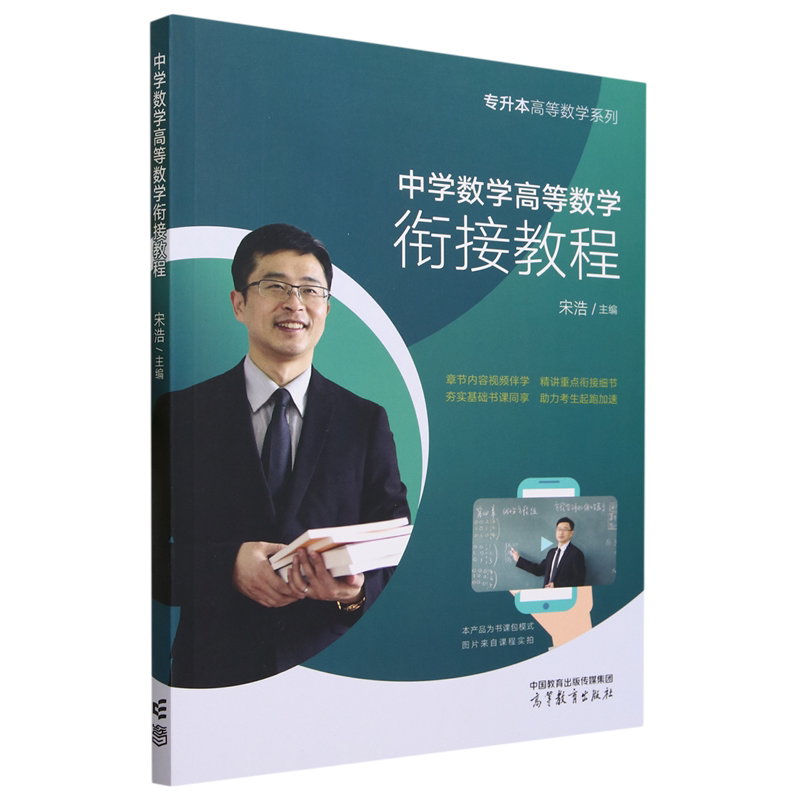 专升本高等数学系列.中学数学高等数学衔接教程