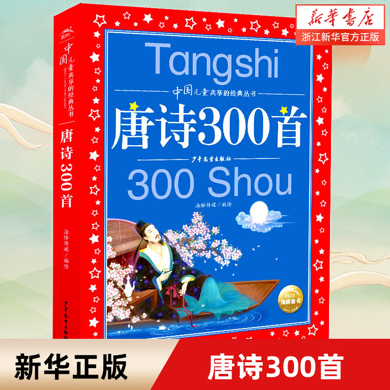 唐诗300首/中国儿童共享的经典
