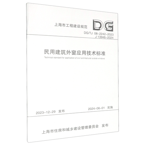 民用建筑外窗应用技术标准