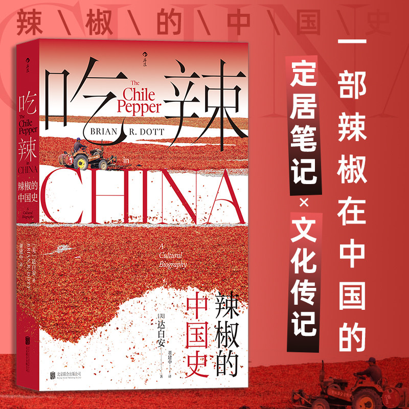 【新华书店旗舰店官网】吃辣:辣椒的中国史 川菜湘菜中餐烹饪 大航海时代 文化史属于什么档次？