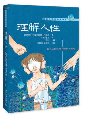 理解人性西方名著译丛个体心理学