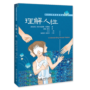 正版包邮 理解人性/西方心理学名著译丛 20世纪三大心理学家之一阿德勒经典作品  每个渴望把握自己命运的人都,应该了解的人性知识