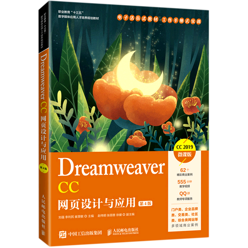 Dreamweaver CC网页设计与应用(第4版CC2019微课版职业教育十三五数字媒体应用人才培养规划教材)...