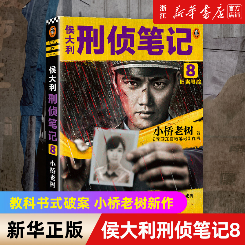 新华书店官网大利刑侦笔记