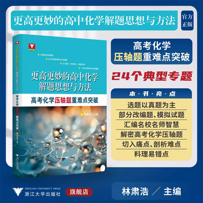 2026新版更高更妙的高中化学解题思想与方法高考化学压轴题重难点突破 浙大优学一轮复习资料大全高一高二高三高考总复习