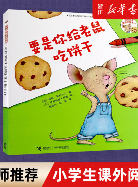 要是你给老鼠吃饼干/要是你给老鼠饼干系列 0-3-6-8岁儿童绘本 幼儿园宝宝一二三年级小学生课外阅读书籍 非注音版 接力出版社