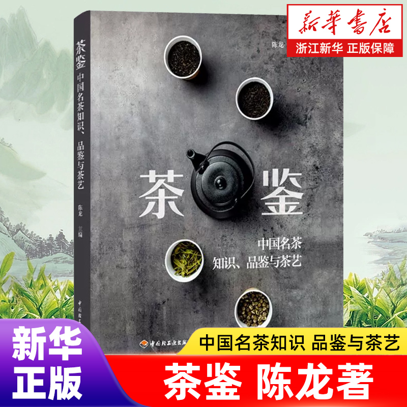 茶鉴:中国名茶知识、品鉴与茶艺 陈龙著 一部实用的中国名茶品鉴宝典和茶艺全程学习指南 茶文化饮茶技艺饮食文化品质生活
